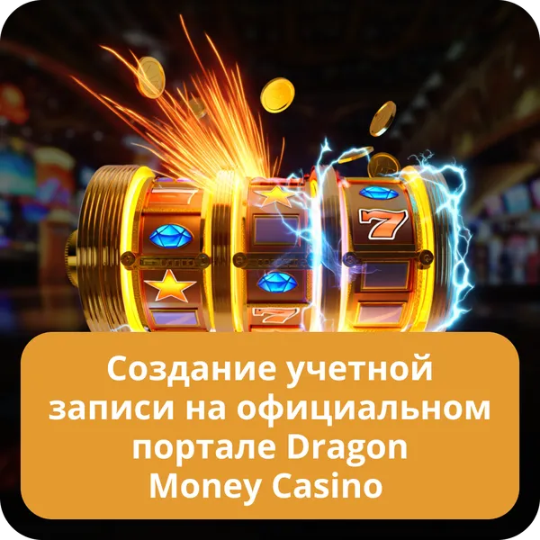 Создание учетной записи на официальном портале Dragon Money Casino