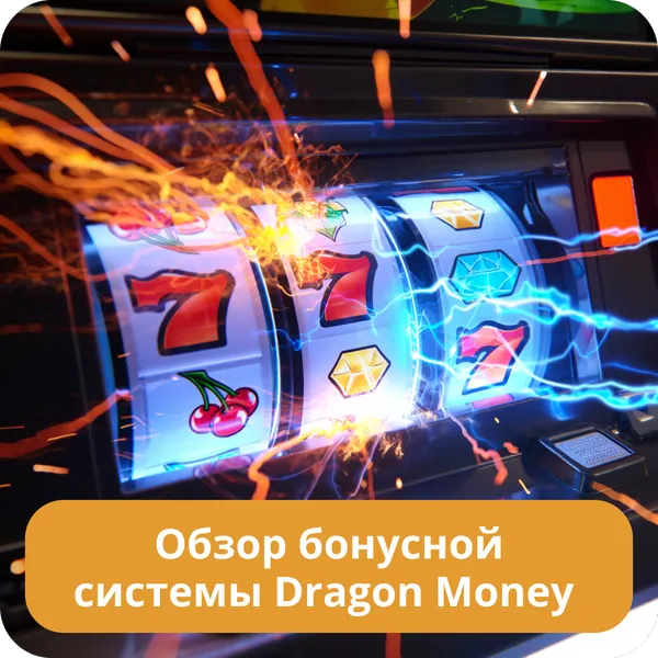 Обзор бонусной системы Dragon Money