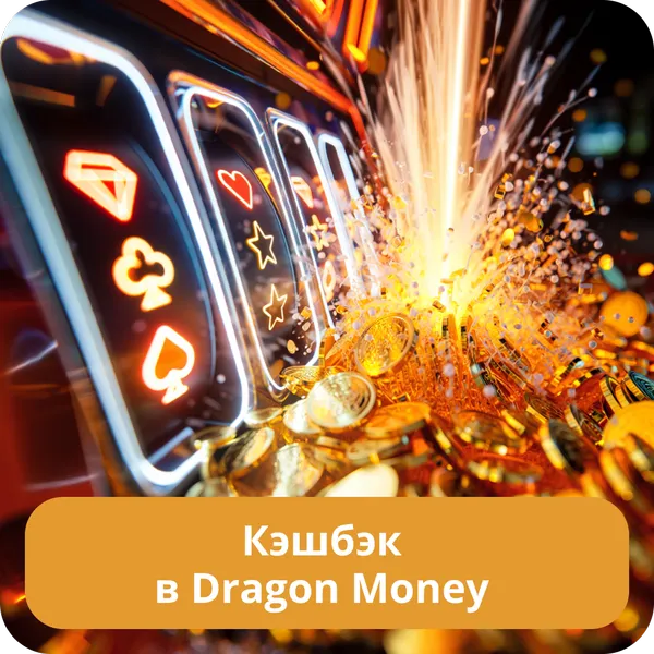 Кэшбэк в Dragon Money