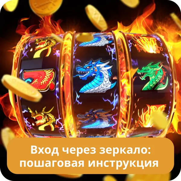 Вход через зеркало: пошаговая инструкция