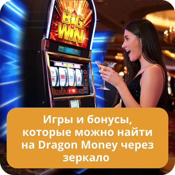Игры и бонусы, которые можно найти на Dragon Money через зеркало