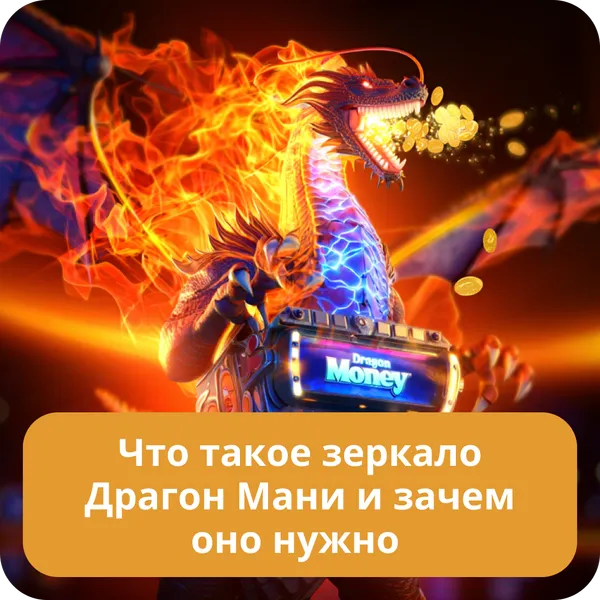 Что такое зеркало Драгон Мани и зачем оно нужно