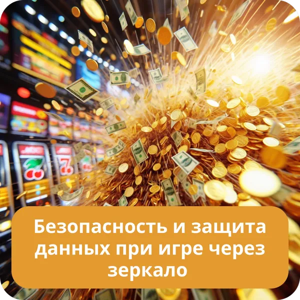 Безопасность и защита данных при игре через зеркало