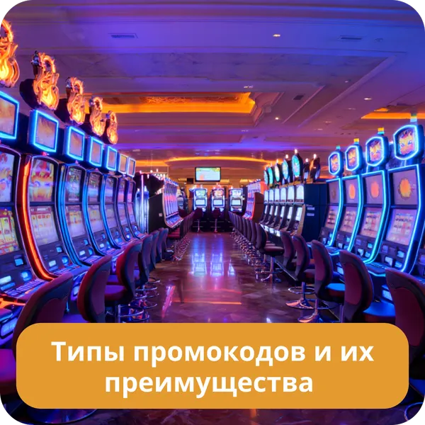 Типы промокодов и их преимущества