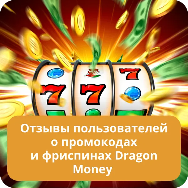 Отзывы пользователей о промокодах и фриспинах Dragon Money