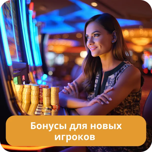 Бонусы для новых игроков
