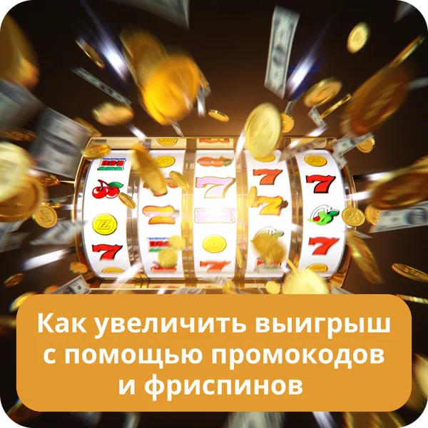 Как увеличить выигрыш с помощью промокодов и фриспинов